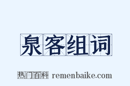泉客组词是什么意思的图片